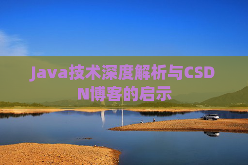 Java技术深度解析与CSDN博客的启示